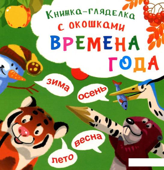 

Книжка-гляделка с окошками. Времена года (912958)