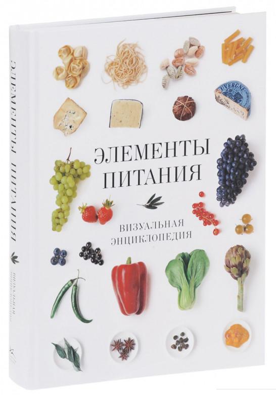 

Элементы питания. Визуальная энциклопедия (562668)