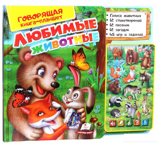 

Говорящая книга-планшет. Любимые животные (924304)