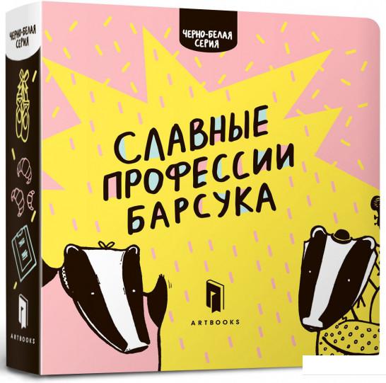 

Славные профессии барсука (630350)