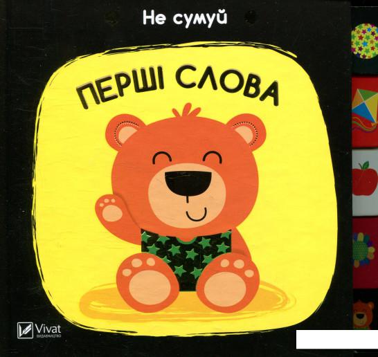 

Перші слова (871282)