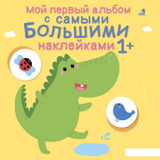 

Мой первый альбом с самыми большими наклейками 1+ (841278)