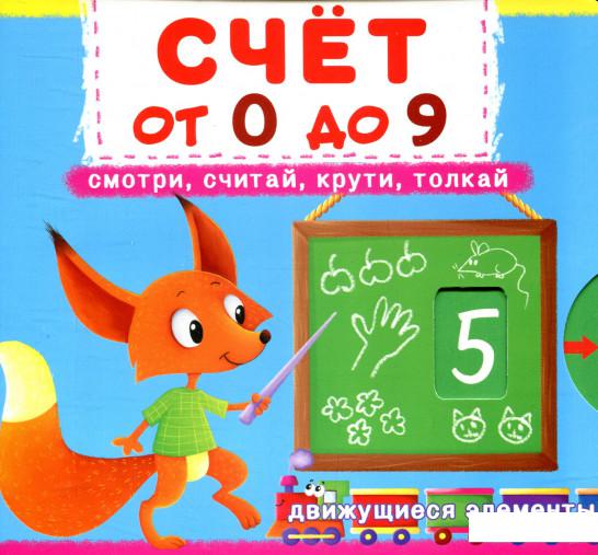 

Счет от 0 до 9. Смотри, считай, крути, толкай (851093)