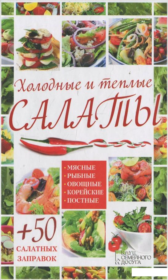 

Холодные и теплые салаты (471756)