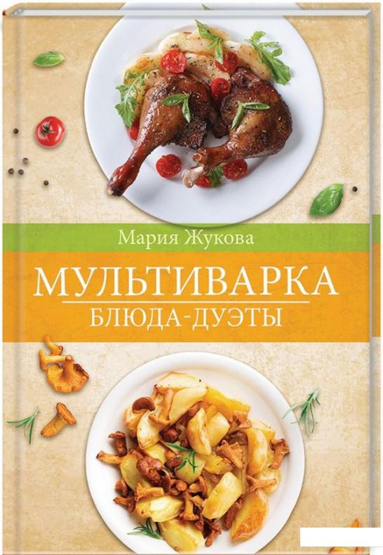 

Мультиварка. Блюда-дуэты (925354)