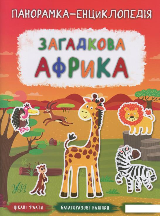 

Загадкова Африка (1138970)