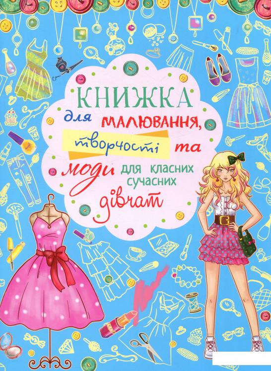 

Книжка для малювання, творчості та моди для класних сучасних дівчат (719966)