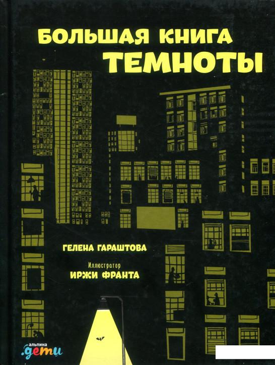 

Большая книга темноты (859499)