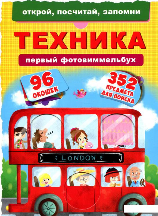 

Техника. Первый фото-виммельбух (918820)