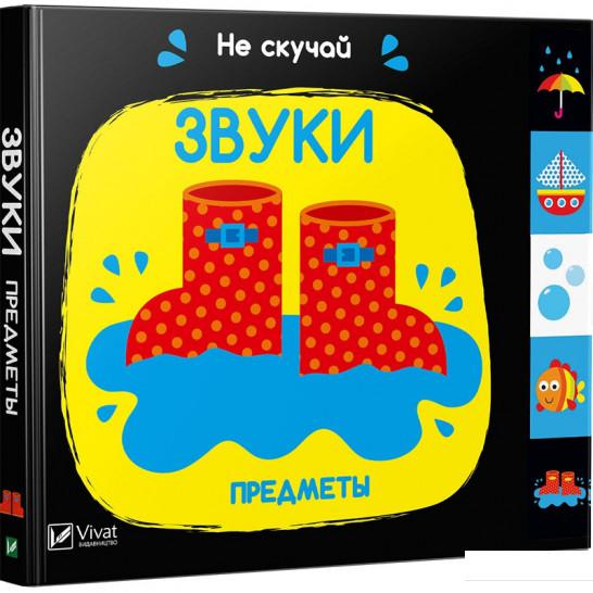 

Звуки. Предметы (867050)