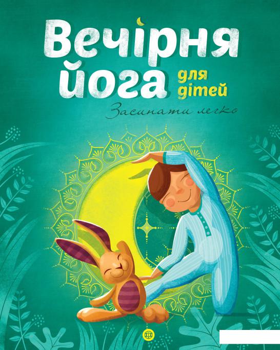 

Вечірня йога для дітей (979700)