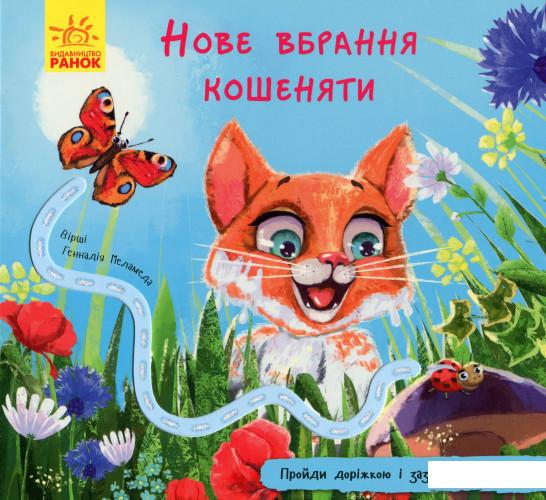 

Нове вбрання кошеняти (981586)