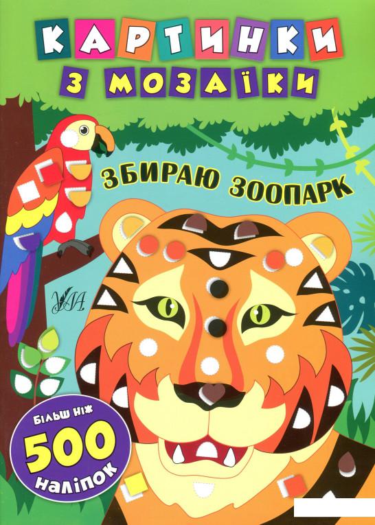 

Картинки з мозаїки. Збираю зоопарк (884432)