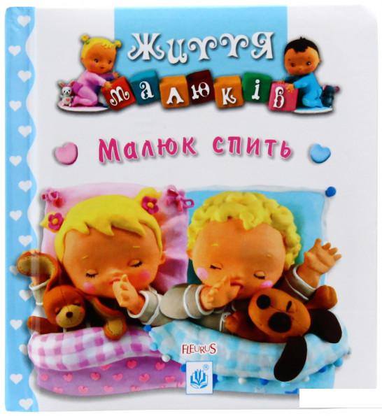 

Малюк спить (825165)