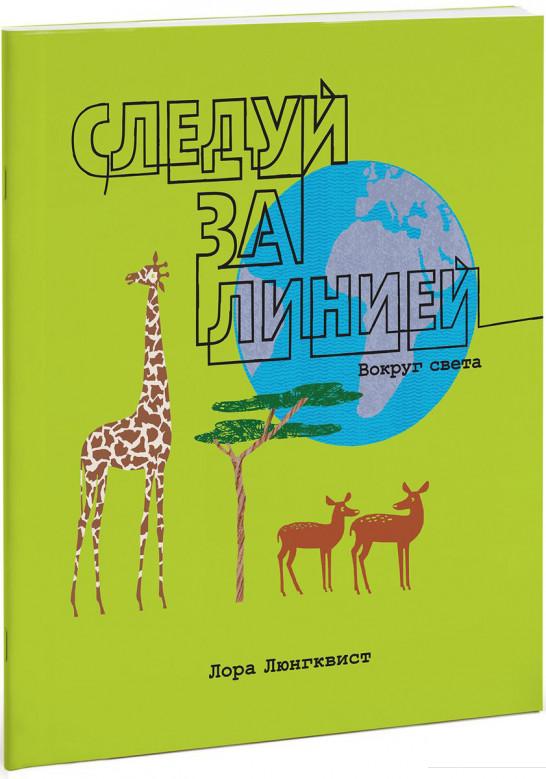 

Следуй за линией. Вокруг света (680505)