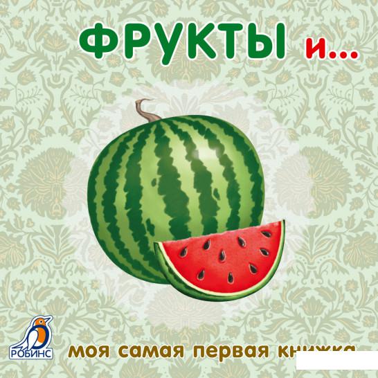 

Моя самая первая книжка. Фрукты и... (611063)