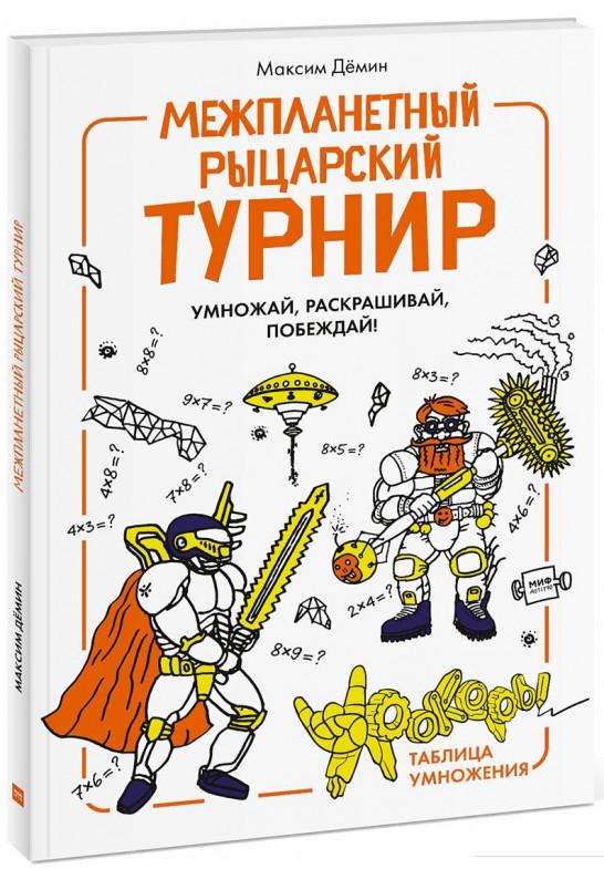 

Межпланетный рыцарский турнир. Умножай, раскрашивай, побеждай! Урокеры. Таблица умножения (729066)
