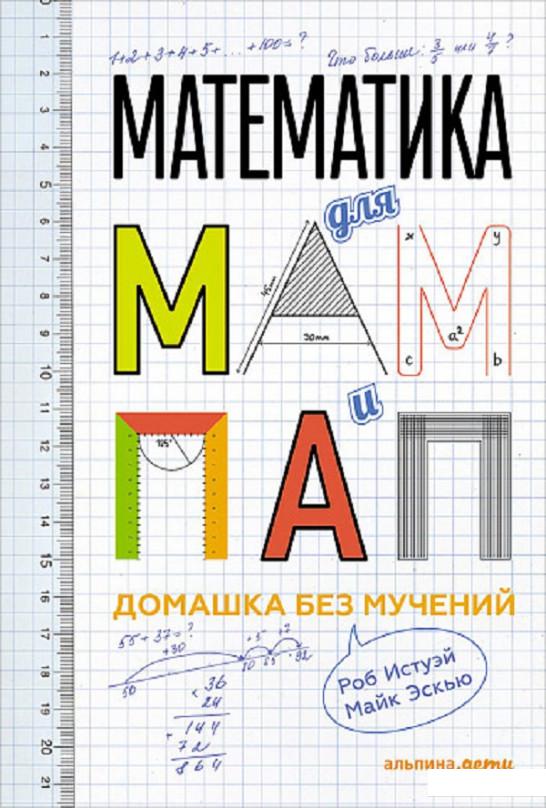 

Математика для мам и пап. Домашка без мучений (808542)