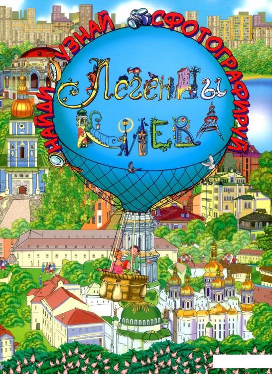 

Легенды Киева (828067)