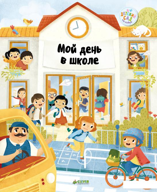 

Мой день в школе (840637)