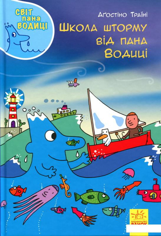 

Світ пана Водиці. Школа шторму від пана Водиці (983637)