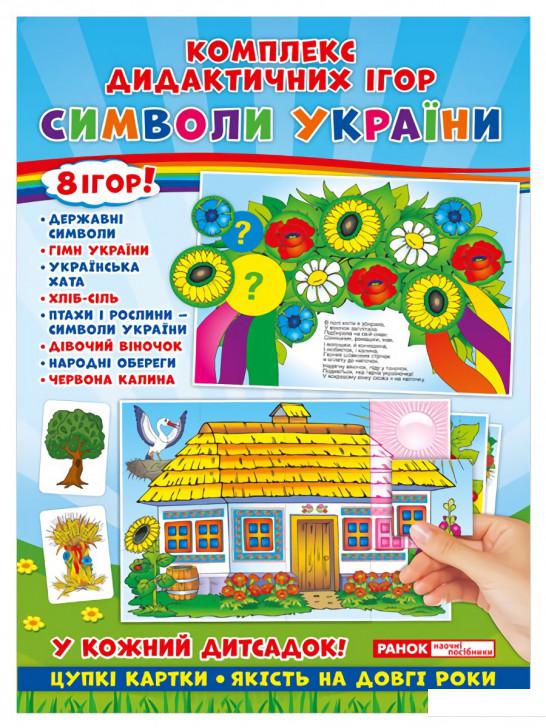 

Комплекс дидактичних ігор. Символи України (966634)