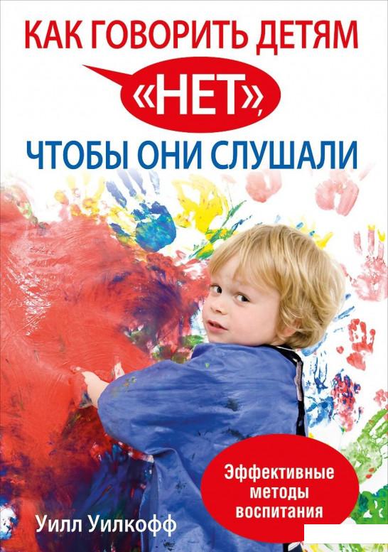 

Как говорить детям "нет", чтобы они слушали (506488)
