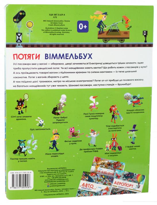 

Мій перший віммельбух. Потяги (914482)