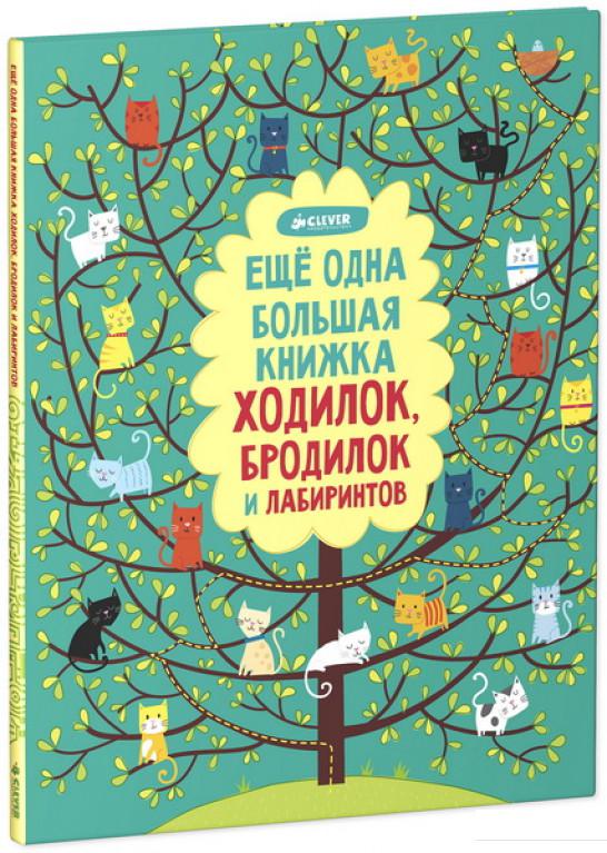 

Еще одна большая книжка ходилок, бродилок и лабиринтов (459927)