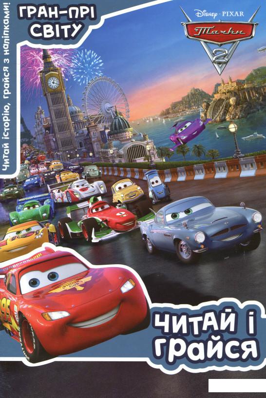 

Тачки 2. Гран-Прі світу. Читай і грайся (866245)