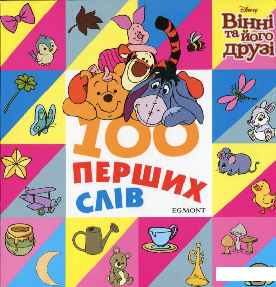 

100 перших слів. Вінні та його друзі (1134899)