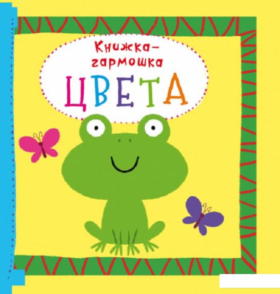 

Книжка-гармошка. Цвета (914532)