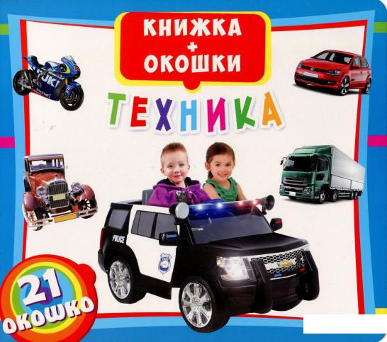 

Техника. Книжка + окошки (846950)