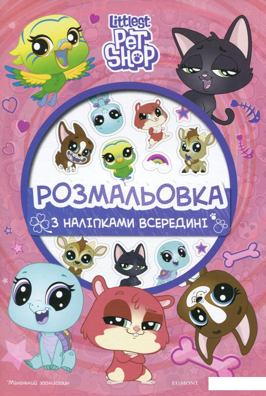 

Маленький зоомагазин. Розмальовка ( + наліпки) (968975)