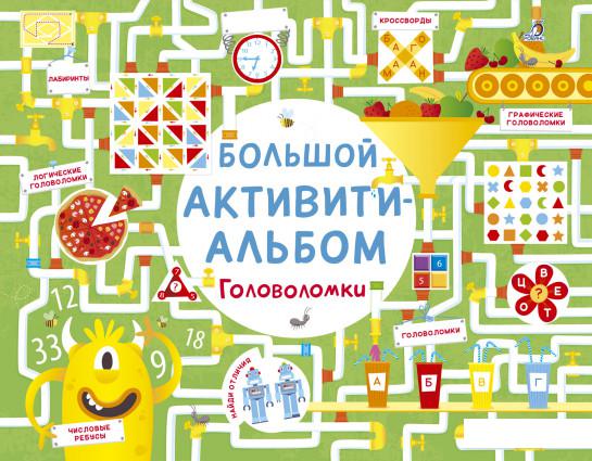 

Большой активити-альбом. Головоломки (841267)