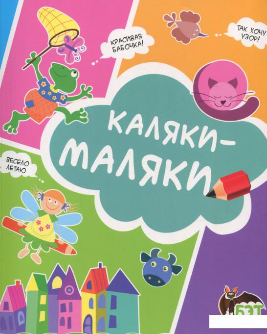 

Каляки-маляки (697641)