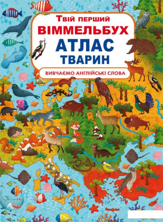 

Твій перший віммельбух. Атлас тварин (1106851)