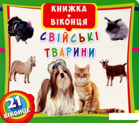 

Свійські тварини. Книжка + віконця (846944)