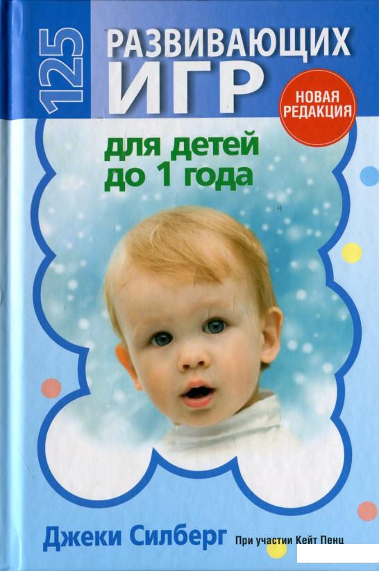 

125 развивающих игр для детей до 1 года (451807)