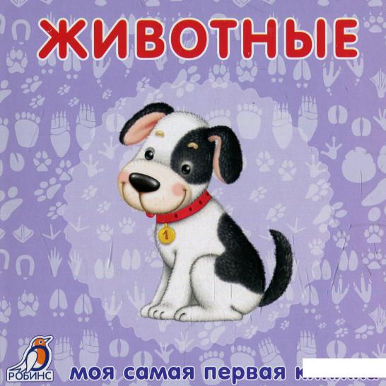 

Моя самая первая книжка. Животные (611060)