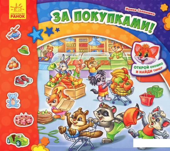 

Найди Тимку. За покупками (934231)