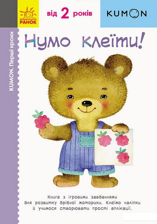 

KUMON. Нумо клеїти! (884274)