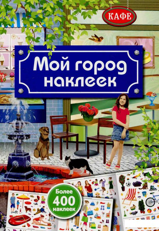 

Мой город наклеек (598747)