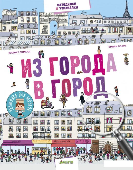 

Из города в город (808930)