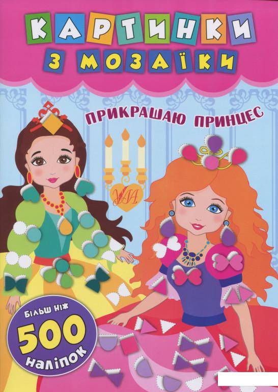 

Прикрашаю принцес (1138966)