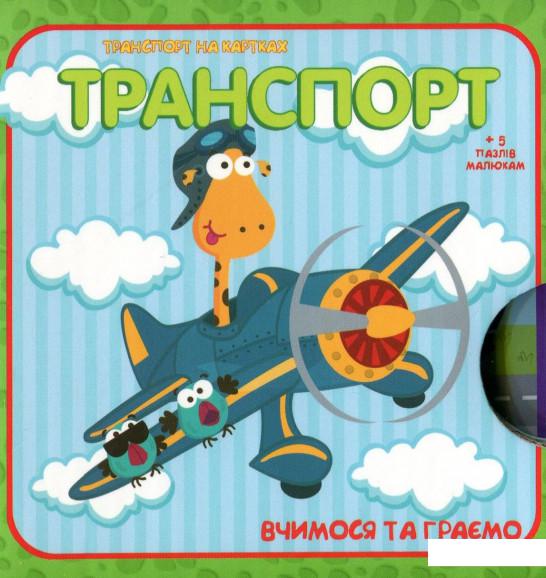 

Вчимося та граємо. Транспорт (983134)