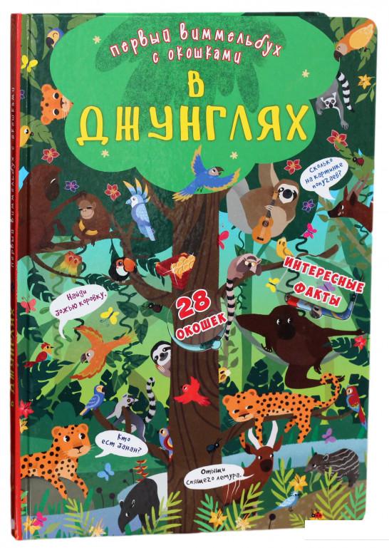 

Первый виммельбух с окошками. В джунглях (923750)