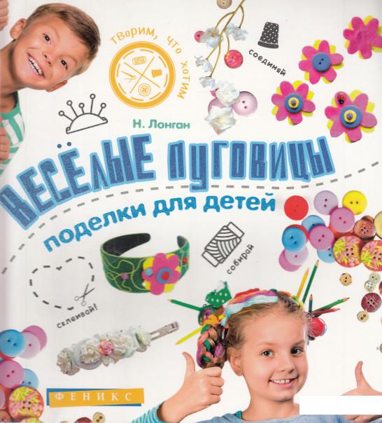 

Веселые пуговицы. Поделки для детей (626629)