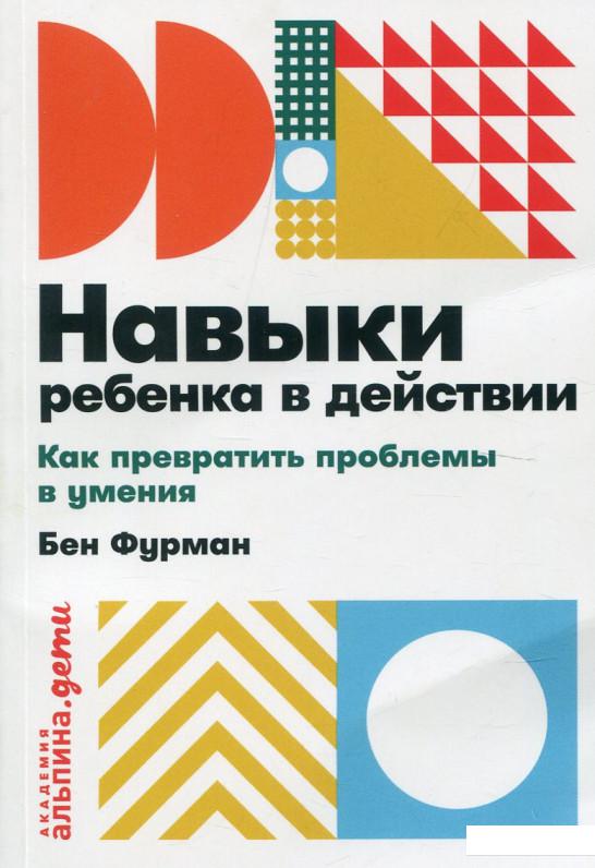

Навыки ребенка в действии. Как помочь детям преодолеть психологические проблемы (979730)