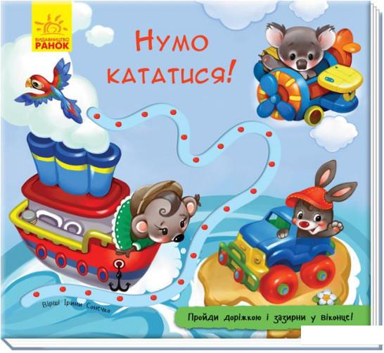 

Книжка з доріжкою. Нумо кататися! (969914)